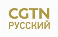 CGTN Russian Live